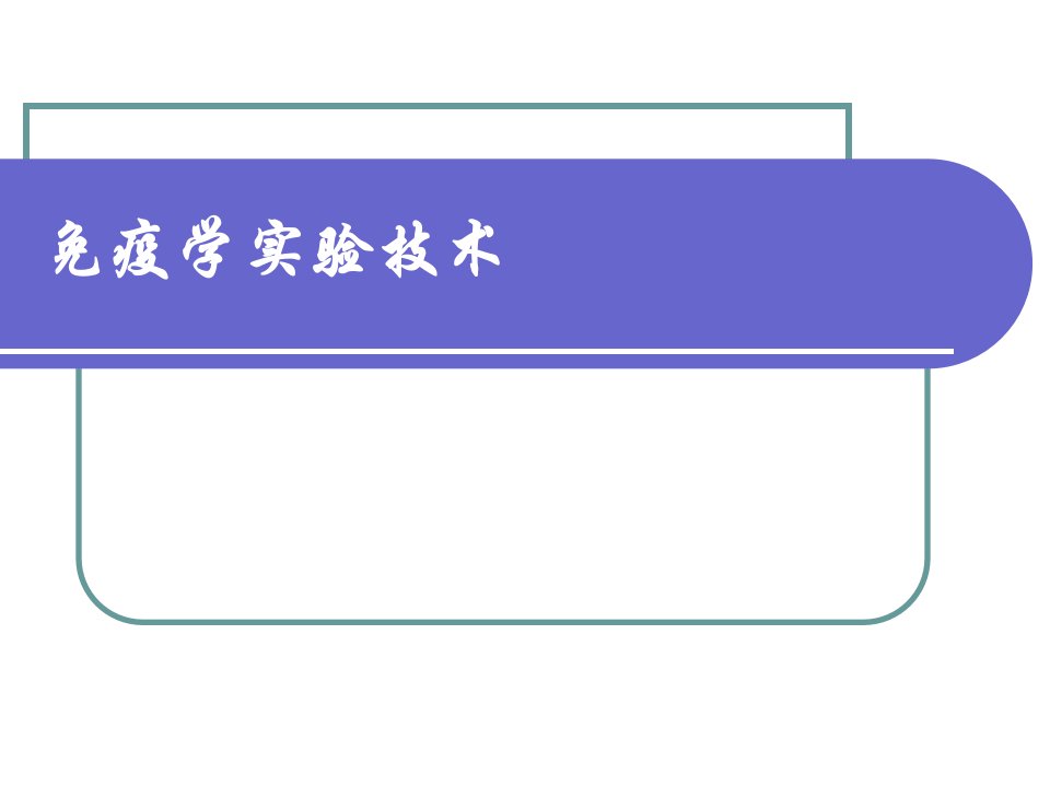 《免疫学实验技术》PPT课件