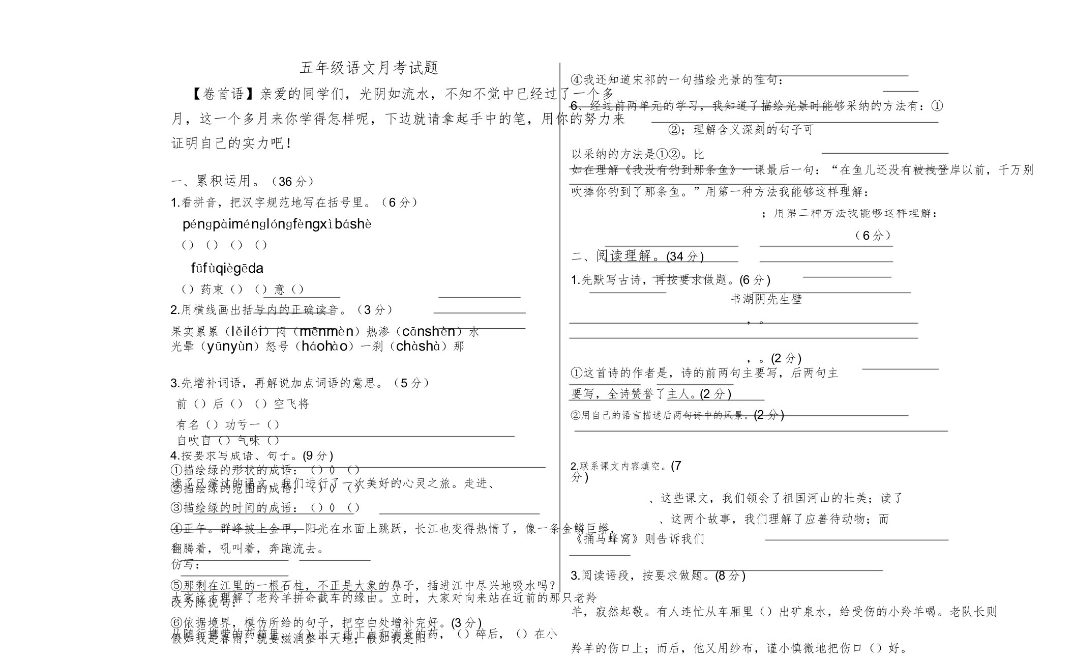 小学五年级语文月考试题