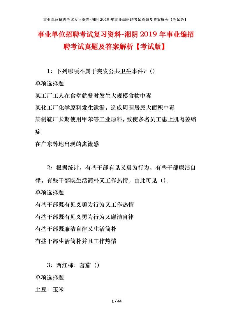 事业单位招聘考试复习资料-湘阴2019年事业编招聘考试真题及答案解析考试版