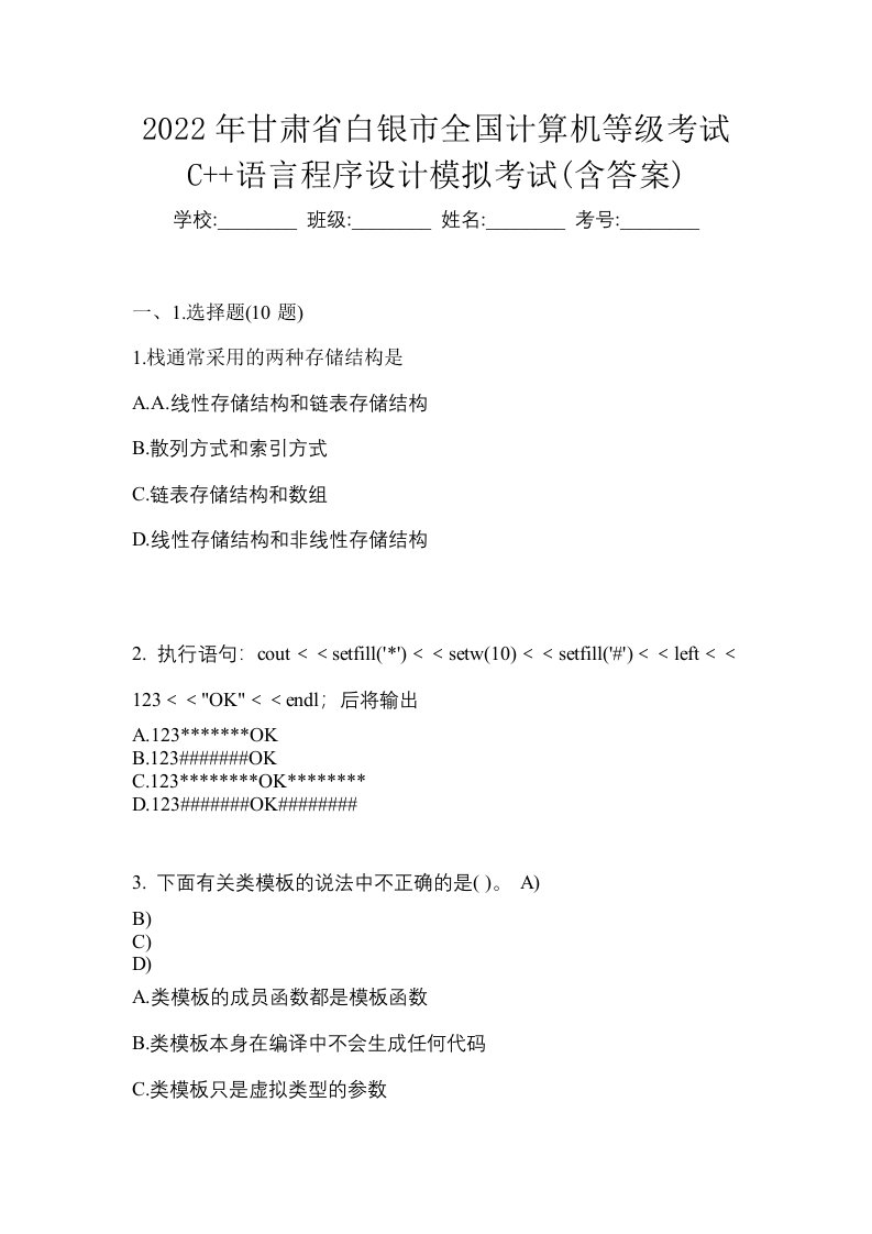 2022年甘肃省白银市全国计算机等级考试C语言程序设计模拟考试含答案