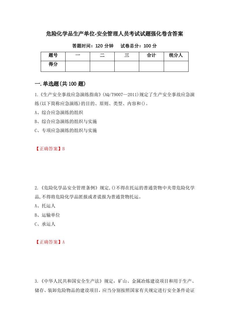 危险化学品生产单位-安全管理人员考试试题强化卷含答案第90版