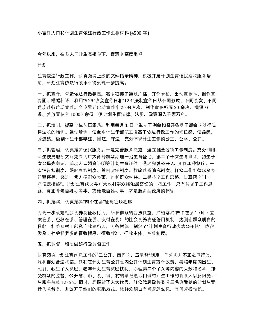 小寨镇人口和计划生育依法行政工作汇报材料4500字