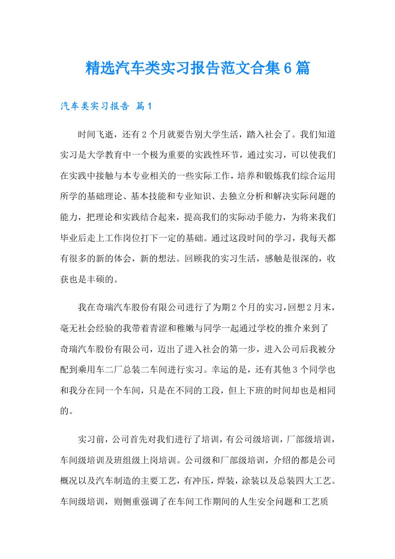 精选汽车类实习报告范文合集6篇