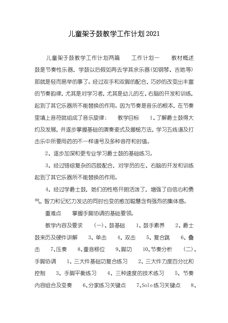 儿童架子鼓教学工作计划2021