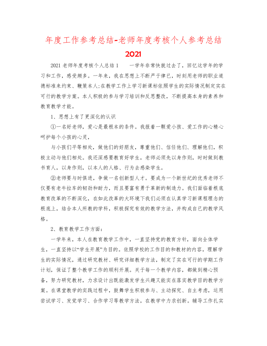 2022年度工作参考总结教师年度考核个人参考总结3