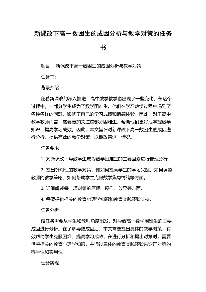 新课改下高一数困生的成因分析与教学对策的任务书