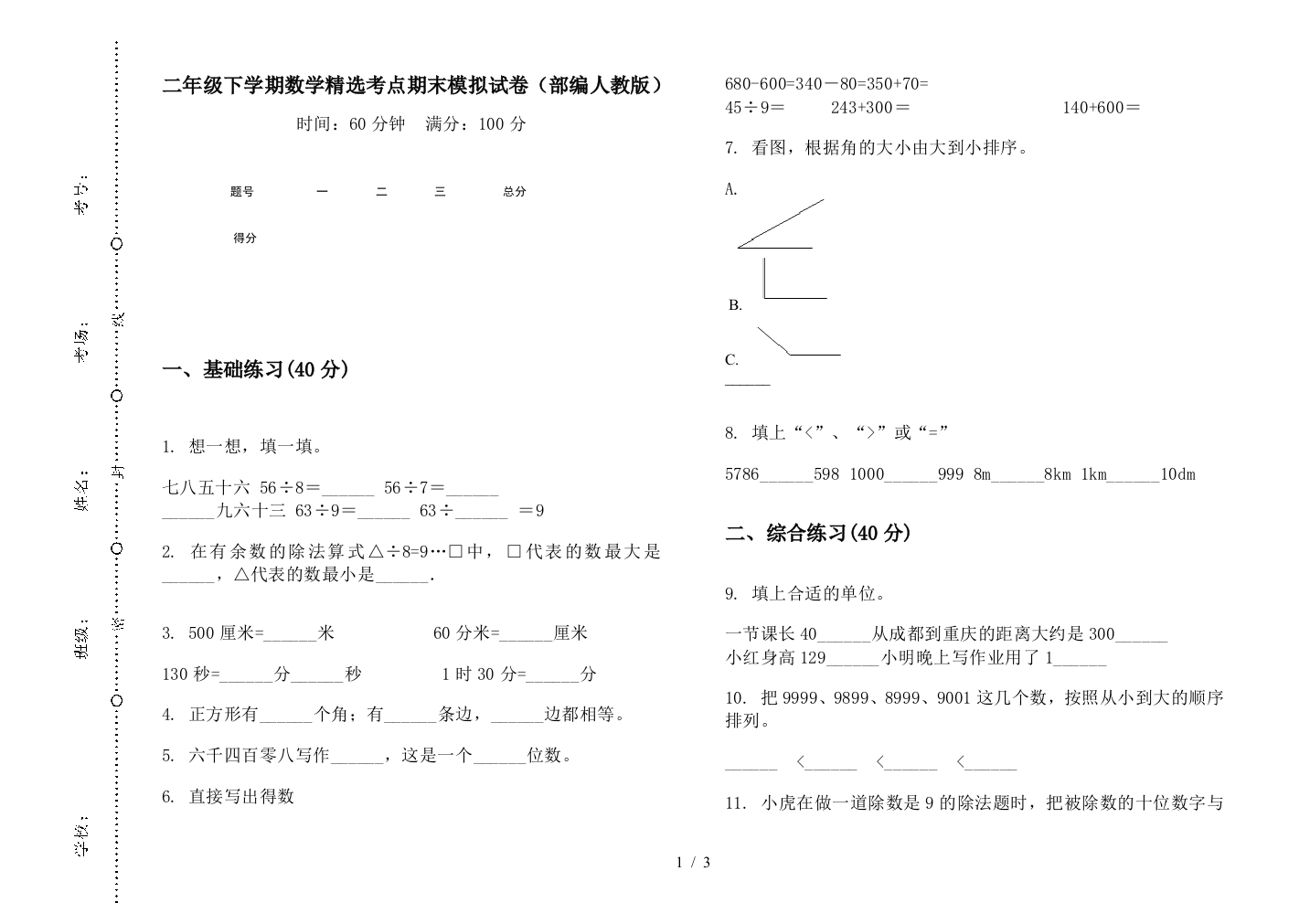 二年级下学期数学精选考点期末模拟试卷(部编人教版)