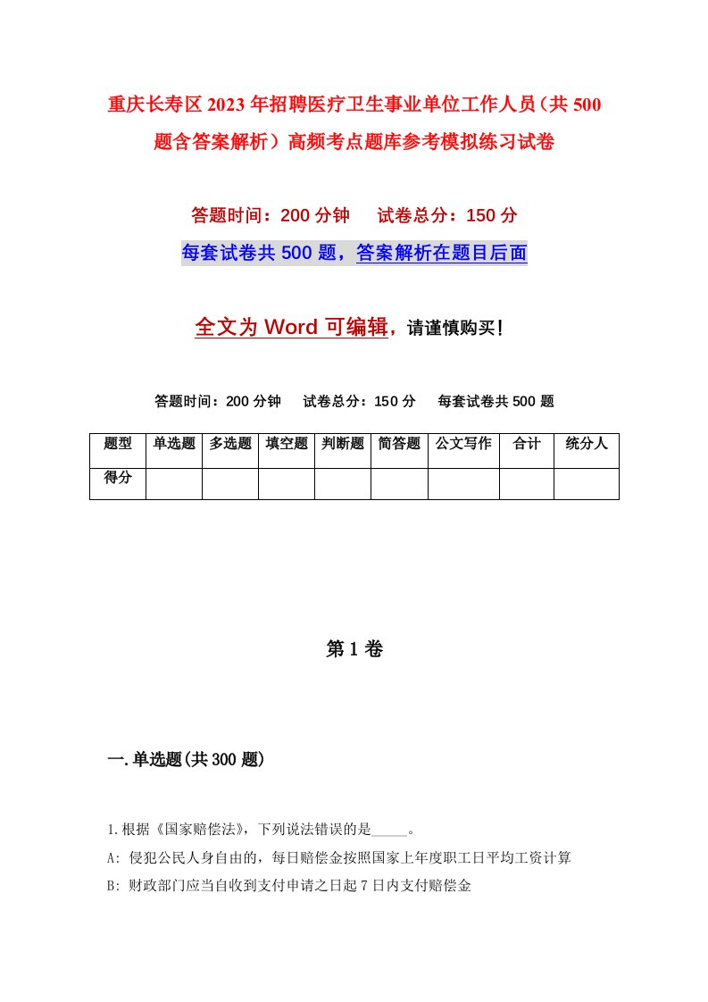 重庆长寿区2023年招聘医疗卫生事业单位工作人员共500题含答案解析高频考点题库参考模拟练习试卷