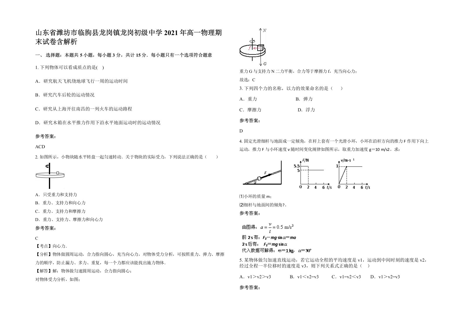 山东省潍坊市临朐县龙岗镇龙岗初级中学2021年高一物理期末试卷含解析