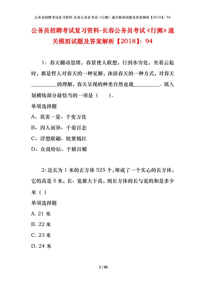 公务员招聘考试复习资料-长春公务员考试行测通关模拟试题及答案解析201894