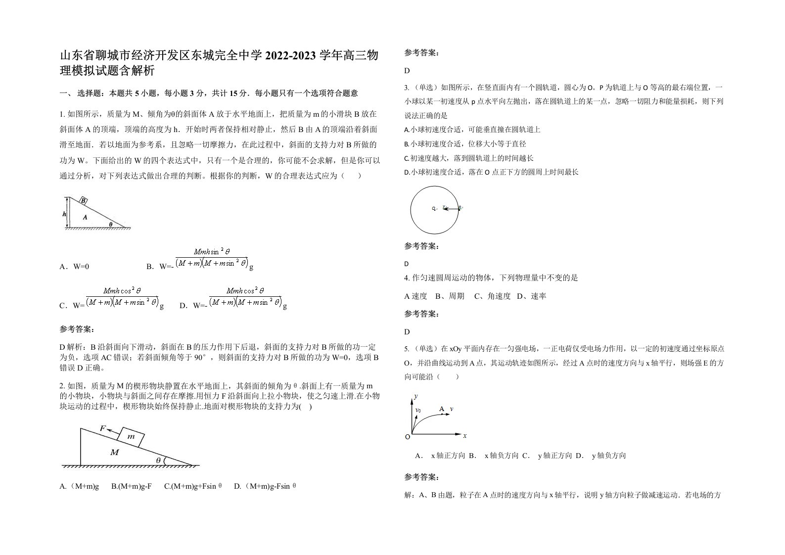 山东省聊城市经济开发区东城完全中学2022-2023学年高三物理模拟试题含解析