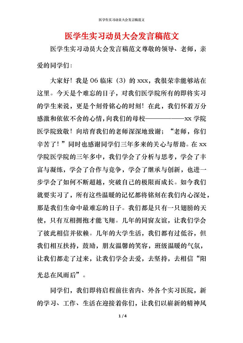 精编医学生实习动员大会发言稿范文