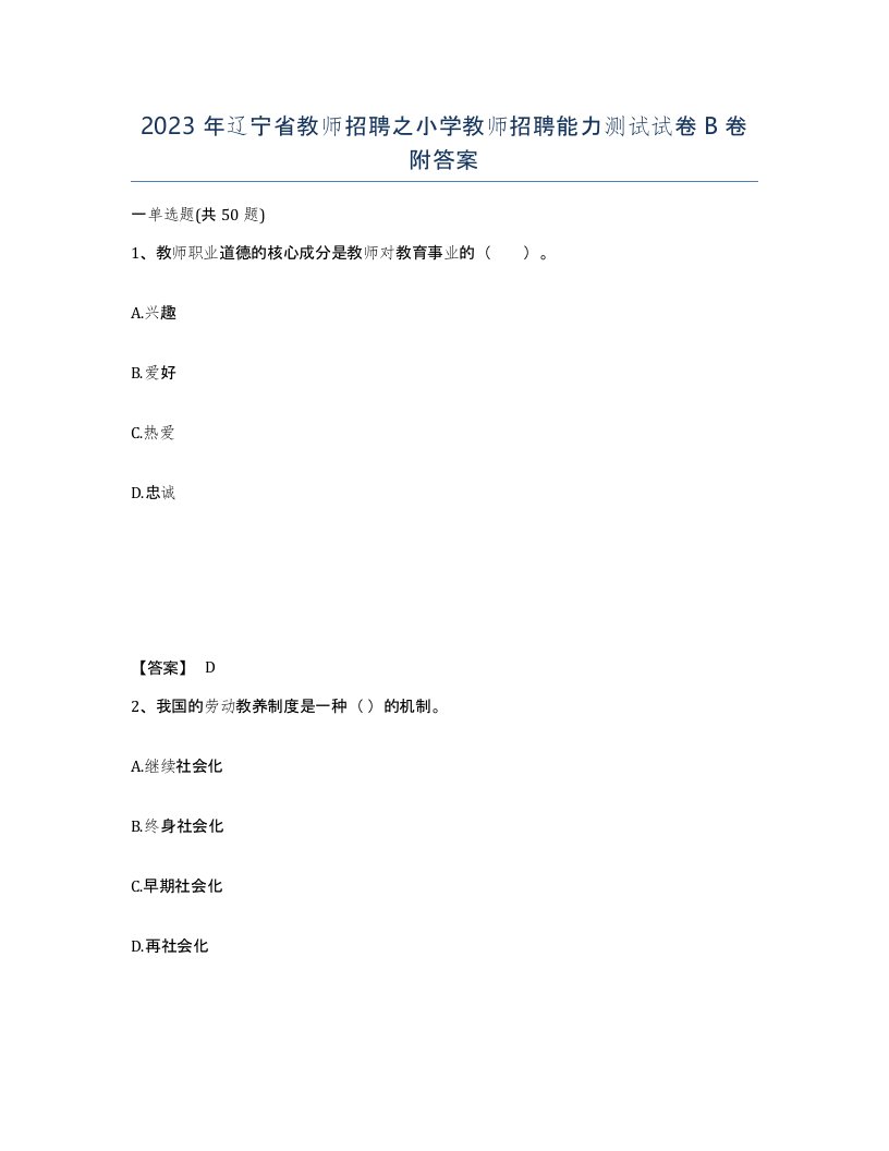 2023年辽宁省教师招聘之小学教师招聘能力测试试卷B卷附答案