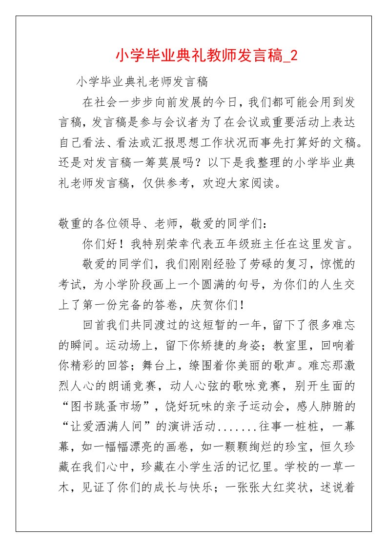 小学毕业典礼教师发言稿