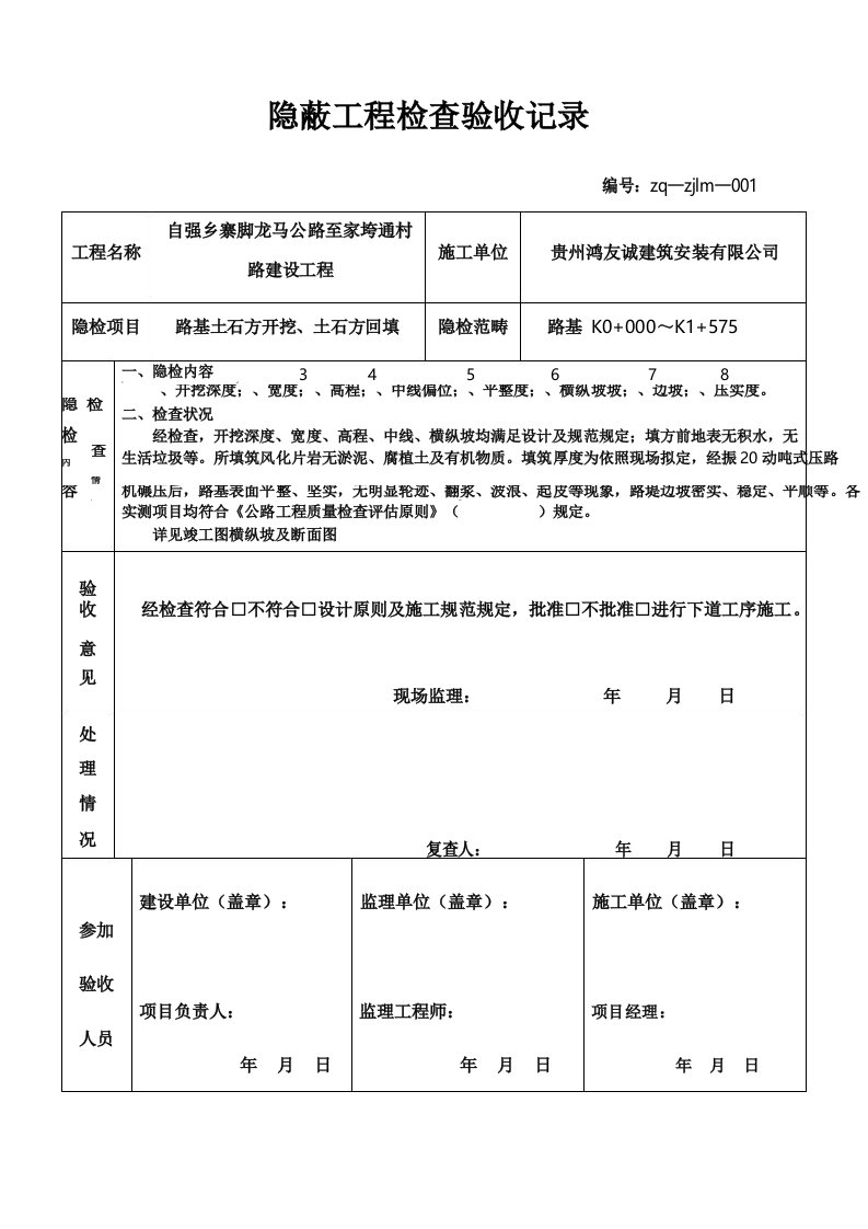 公路隐蔽工程检查验收记录样本