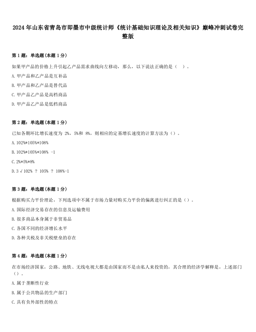 2024年山东省青岛市即墨市中级统计师《统计基础知识理论及相关知识》巅峰冲刺试卷完整版