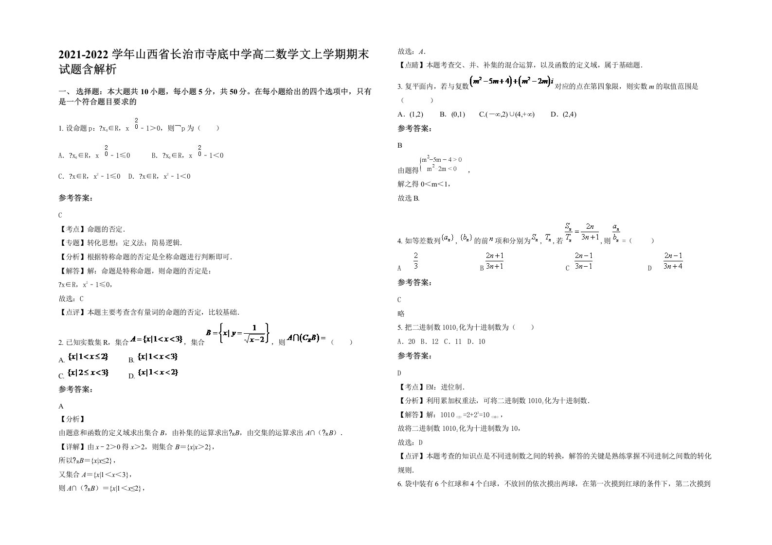 2021-2022学年山西省长治市寺底中学高二数学文上学期期末试题含解析