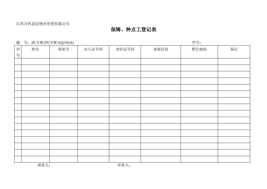 保姆、钟点工登记表03