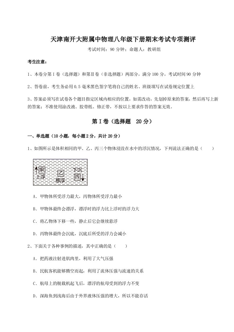 专题对点练习天津南开大附属中物理八年级下册期末考试专项测评试卷（含答案详解版）