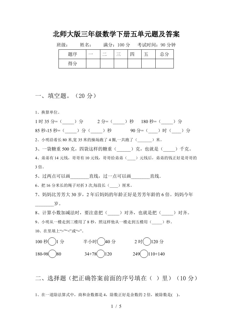 北师大版三年级数学下册五单元题及答案