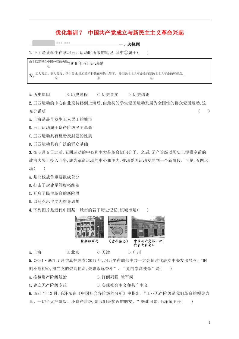 2022高考历史基础知识综合复习优化集训7中国共产党成立与新民主主义革命兴起