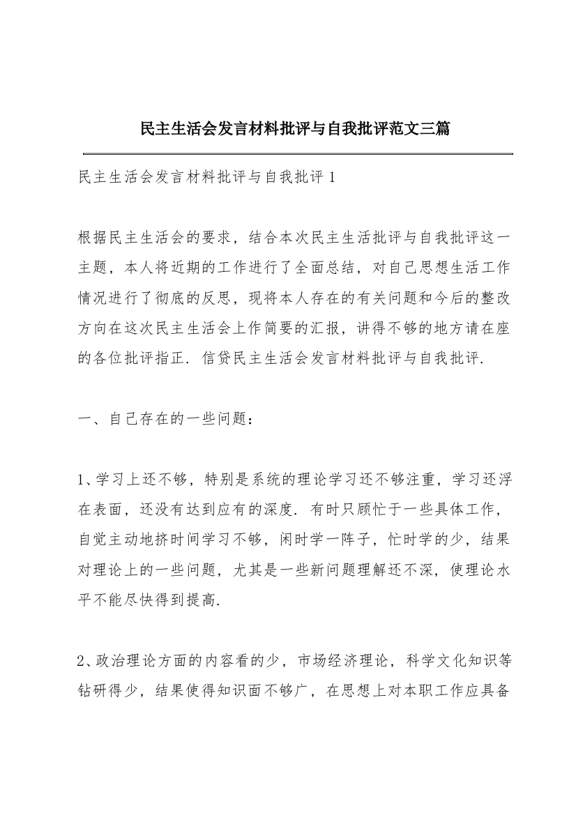 民主生活会发言材料批评与自我批评范文三篇