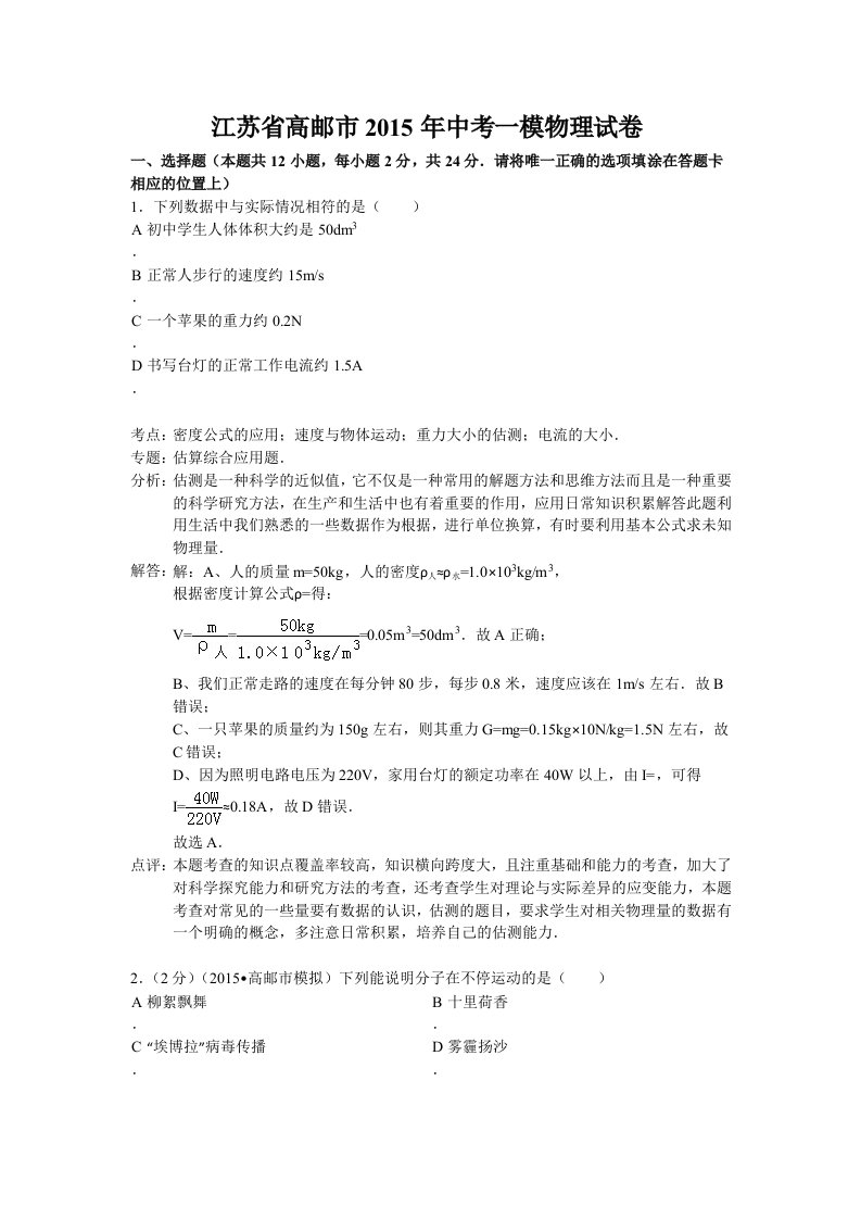 江苏省高邮市2015年中考一模物理试卷