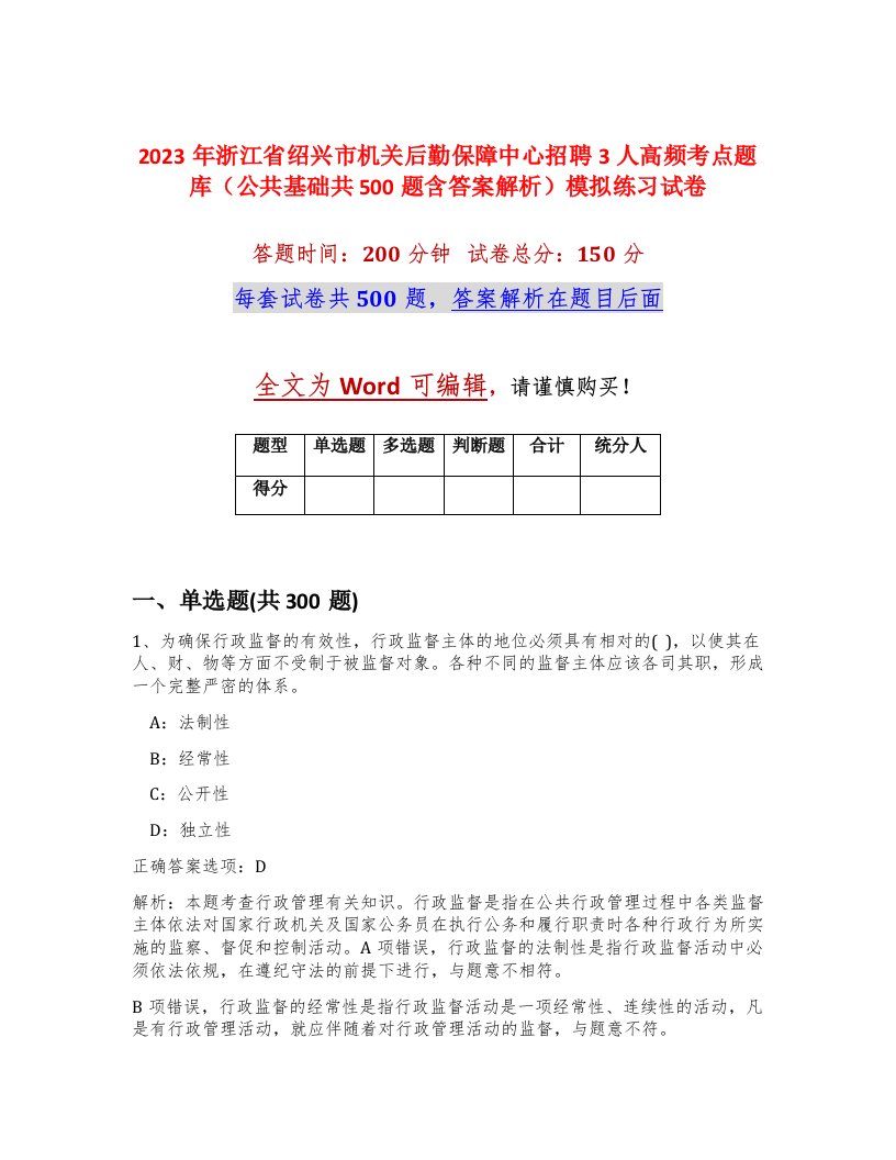 2023年浙江省绍兴市机关后勤保障中心招聘3人高频考点题库公共基础共500题含答案解析模拟练习试卷