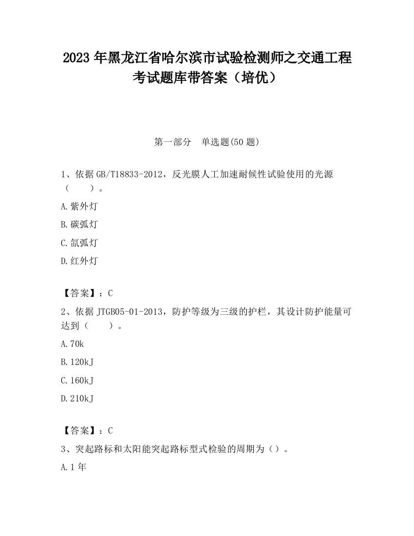 2023年黑龙江省哈尔滨市试验检测师之交通工程考试题库带答案（培优）