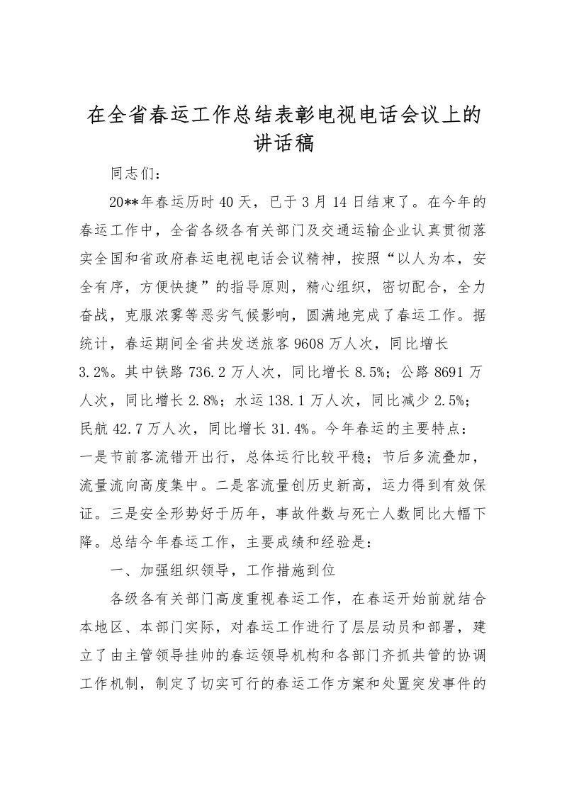 2022在全省春运工作总结表彰电视电话会议上的讲话稿_1