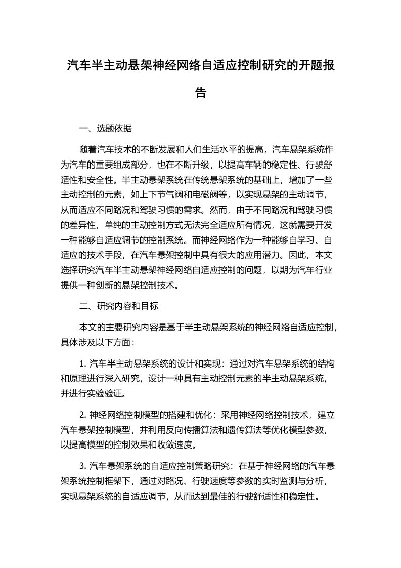 汽车半主动悬架神经网络自适应控制研究的开题报告