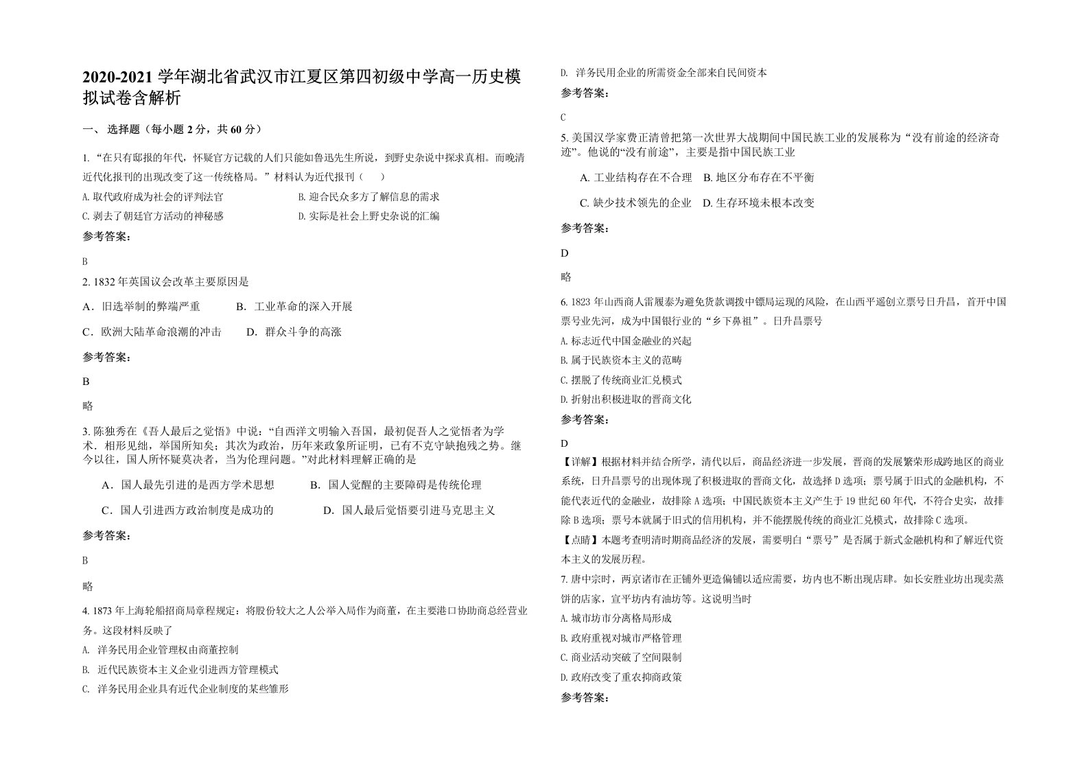 2020-2021学年湖北省武汉市江夏区第四初级中学高一历史模拟试卷含解析