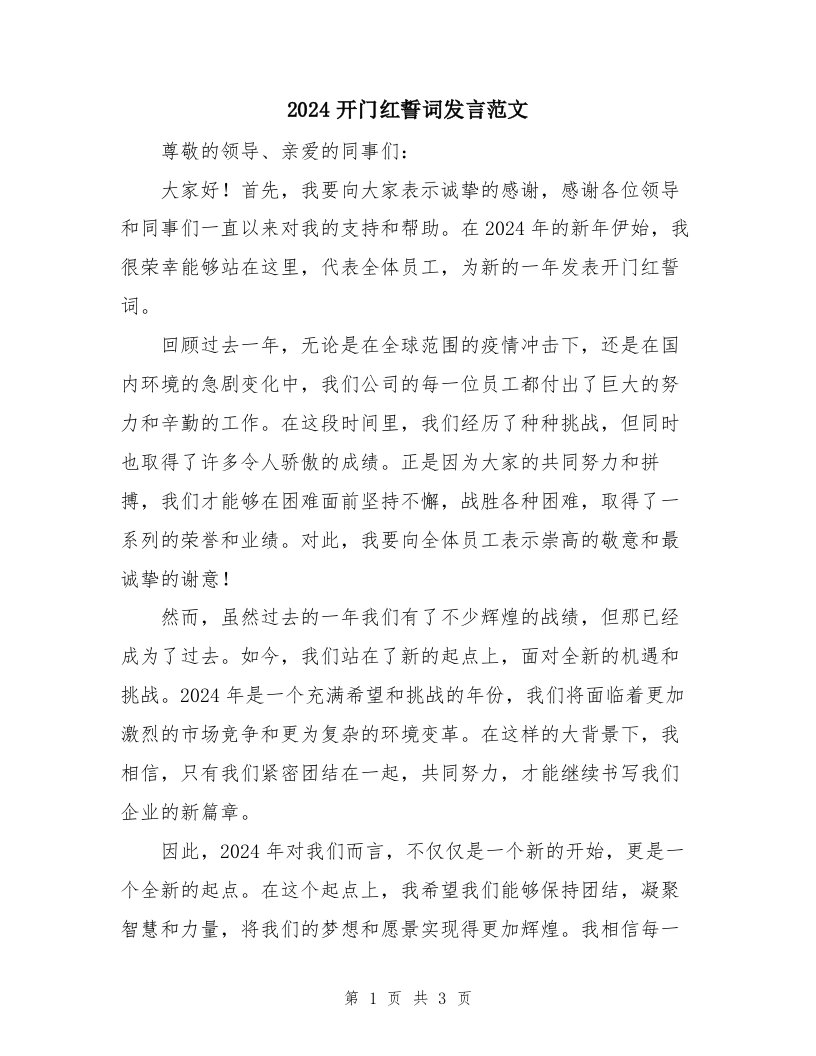 2024开门红誓词发言范文