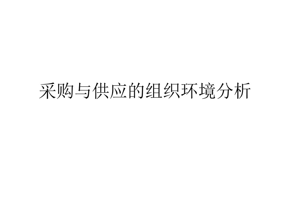 采购与供应的组织环境分析课件