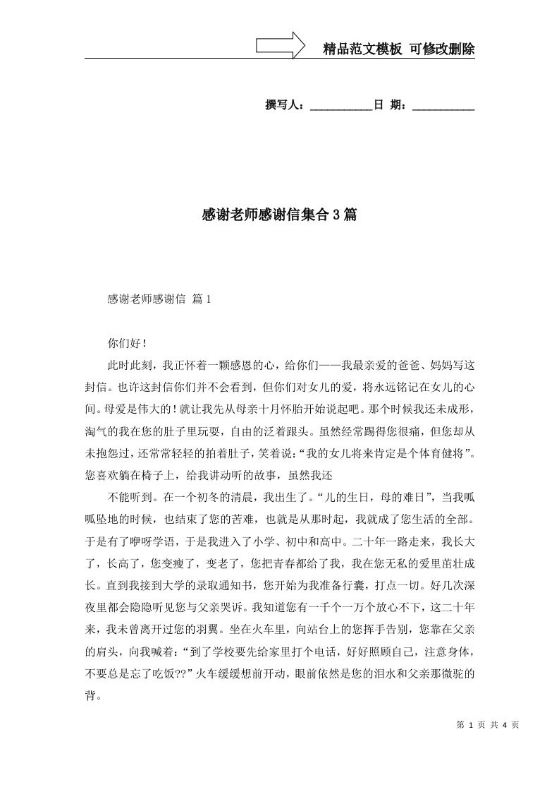 感谢老师感谢信集合3篇