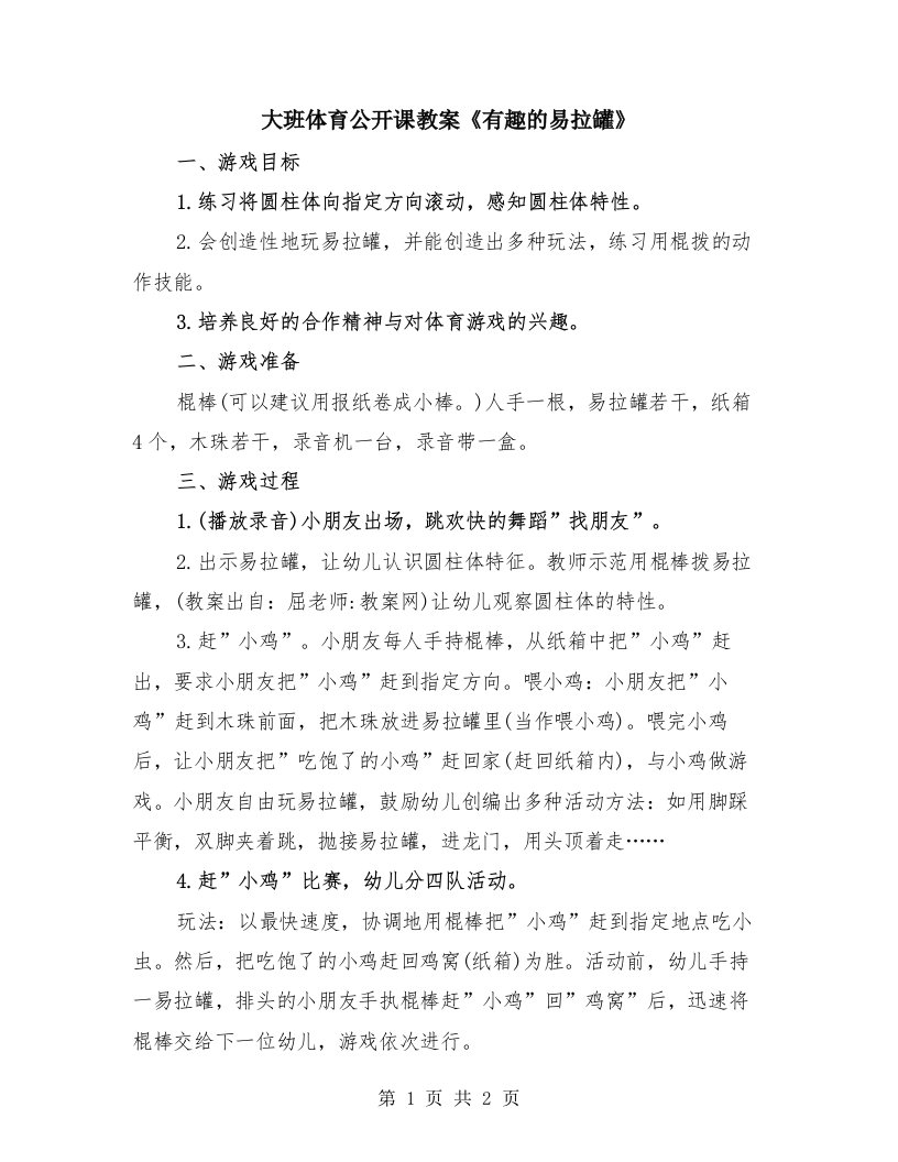 大班体育公开课教案《有趣的易拉罐》