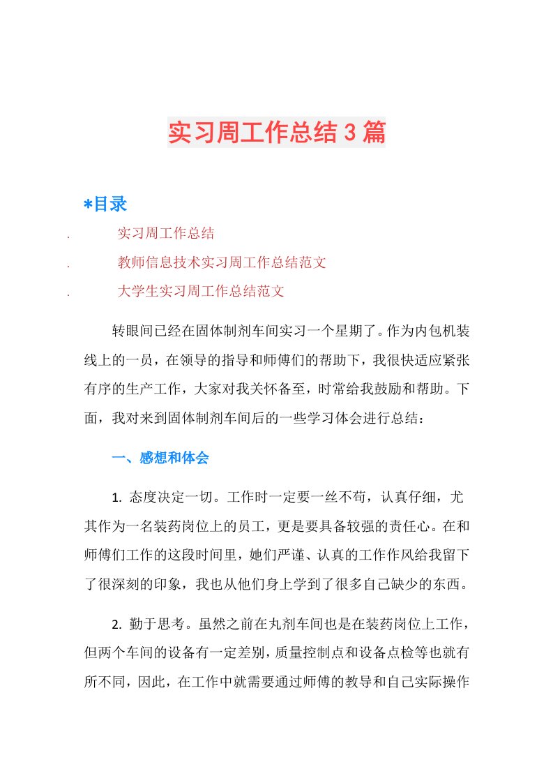 实习周工作总结3篇