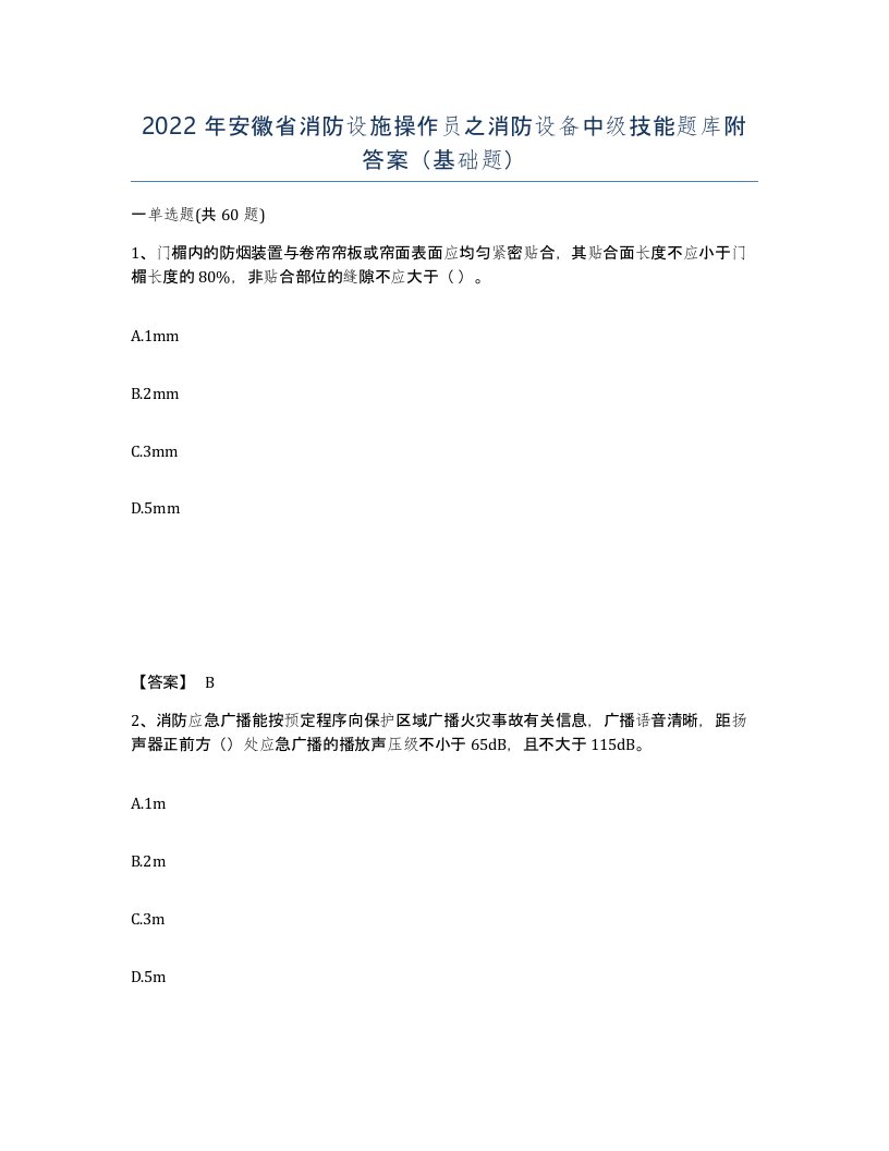 2022年安徽省消防设施操作员之消防设备中级技能题库附答案基础题