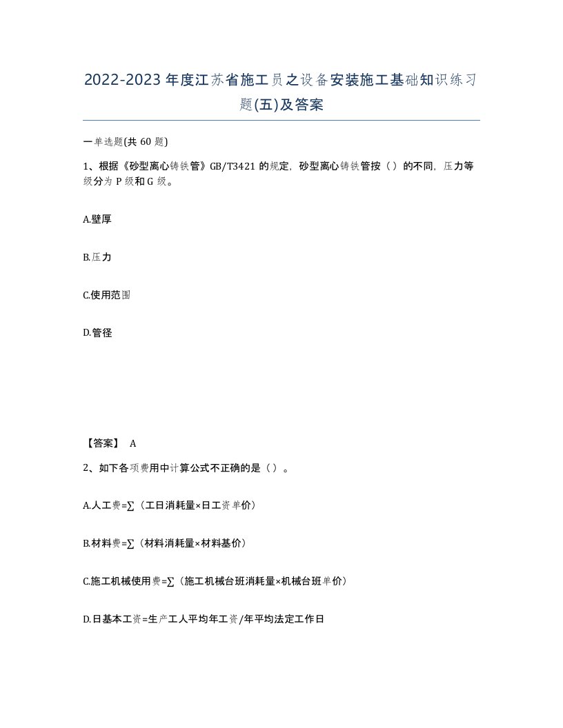 2022-2023年度江苏省施工员之设备安装施工基础知识练习题五及答案