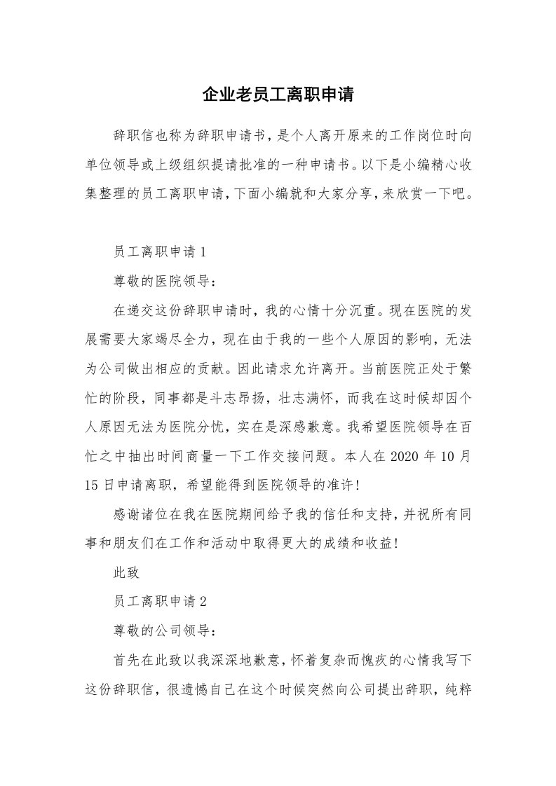 办公文秘_企业老员工离职申请