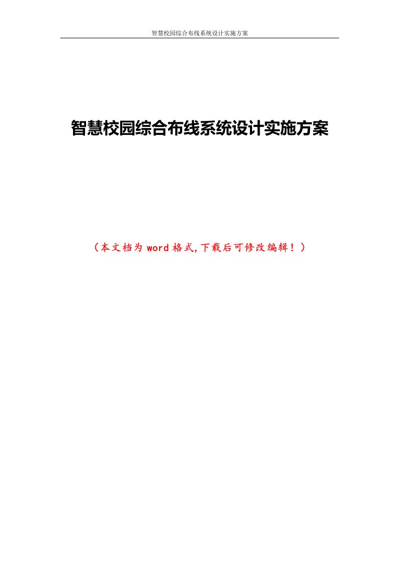 智慧校园综合布线系统设计实施方案