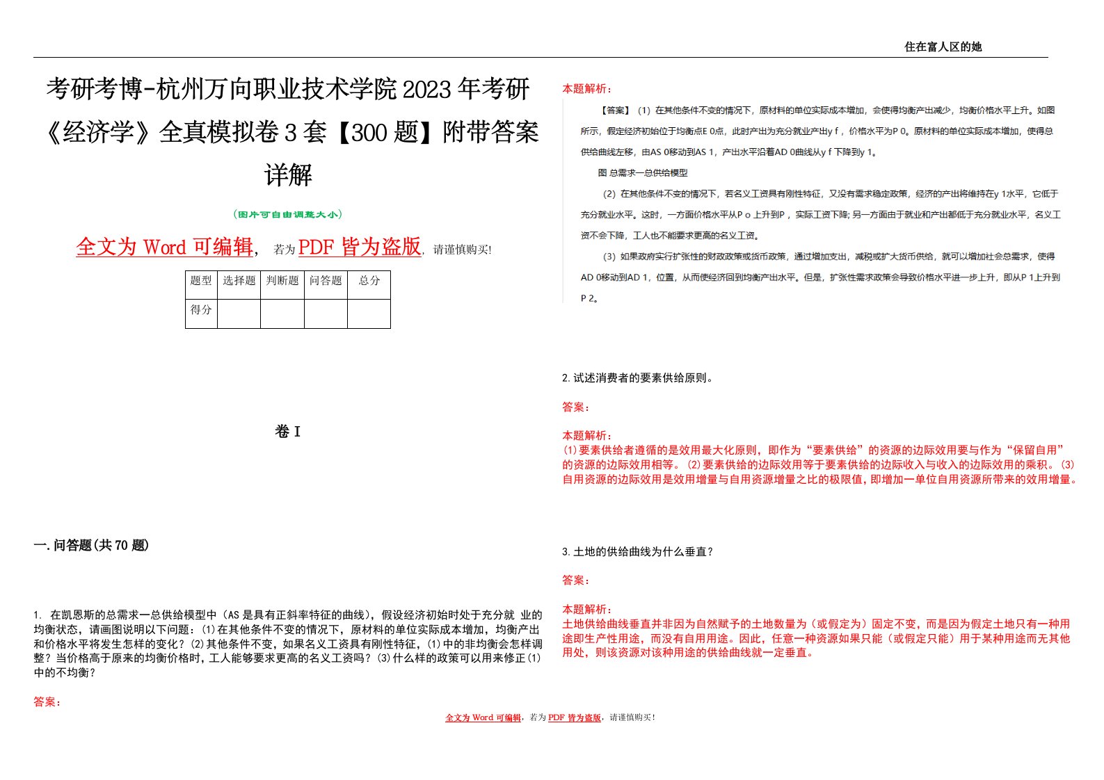 考研考博-杭州万向职业技术学院2023年考研《经济学》全真模拟卷3套【300题】附带答案详解V1.1