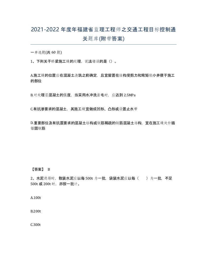 2021-2022年度年福建省监理工程师之交通工程目标控制通关题库附带答案