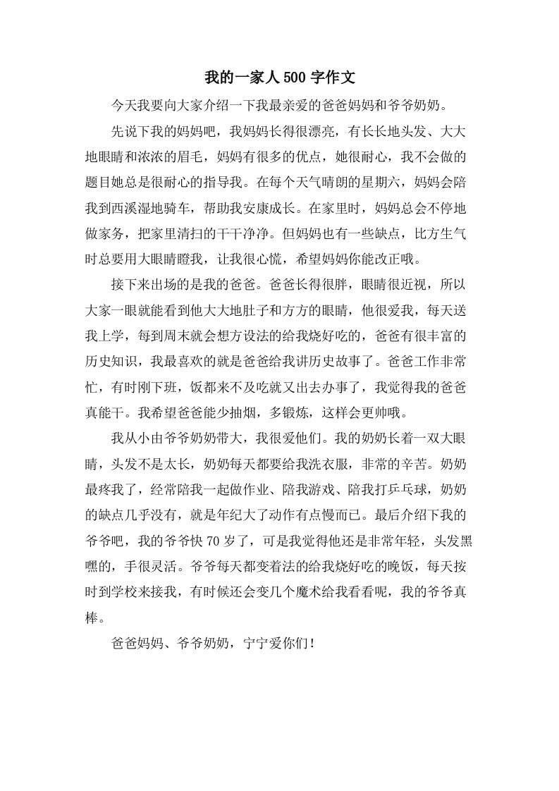 我的一家人500字作文