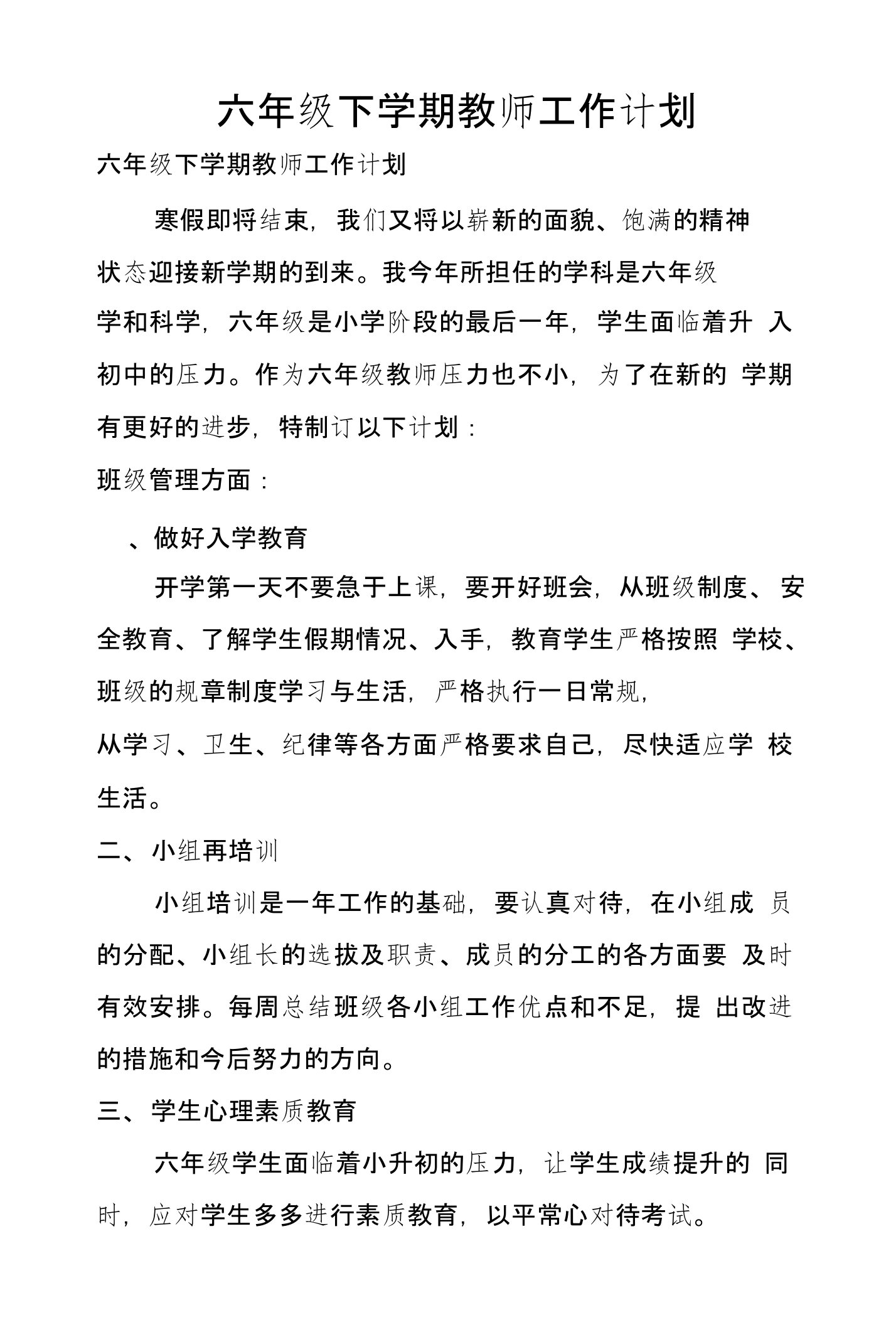 六年级下学期教师工作计划