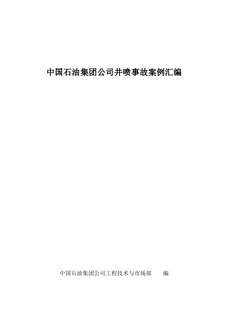 中国石油集团公司井喷事故案例汇编