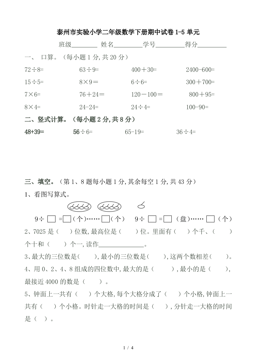 泰州市实验小学二年级数学下册期中试卷1-5单元