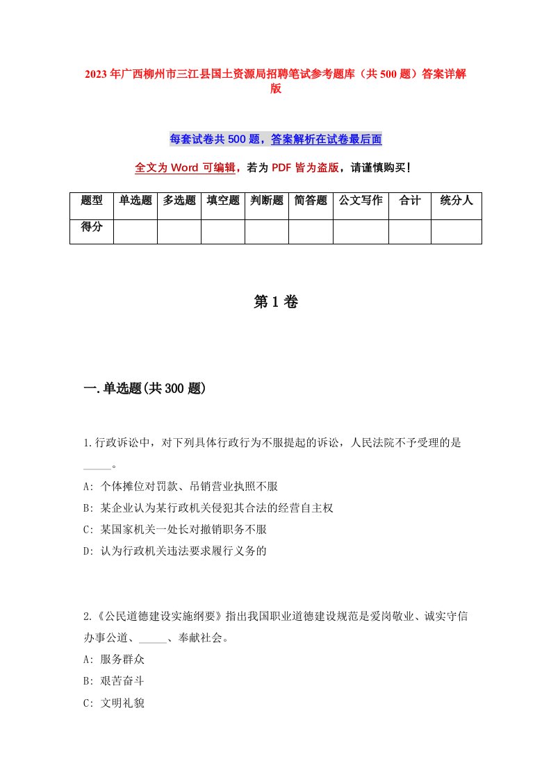 2023年广西柳州市三江县国土资源局招聘笔试参考题库共500题答案详解版