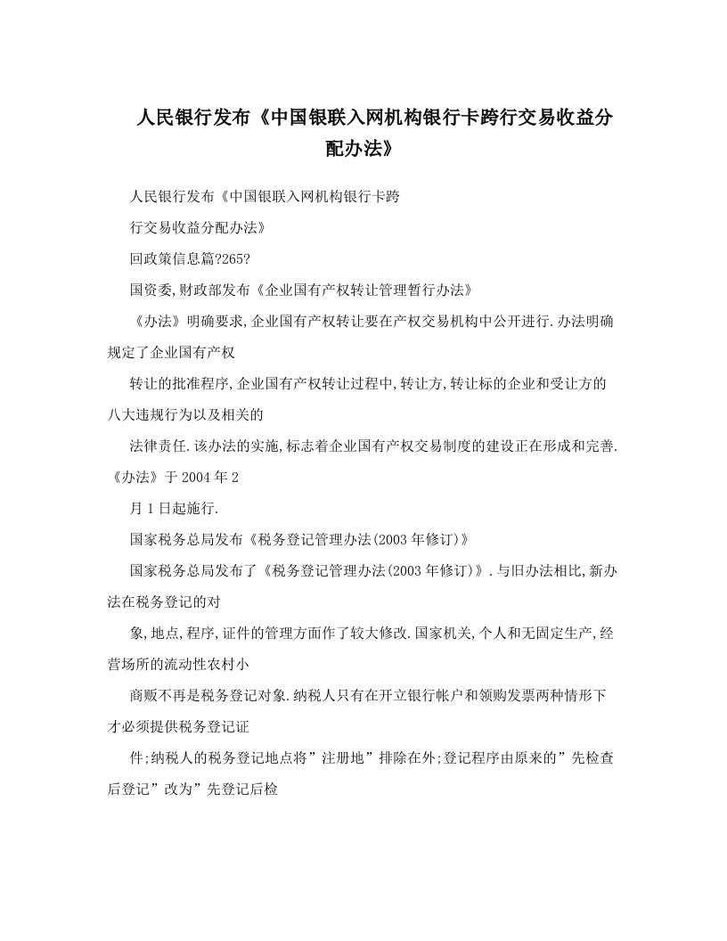 人民银行发布《中国银联入网机构银行卡跨行交易收益分配办法》