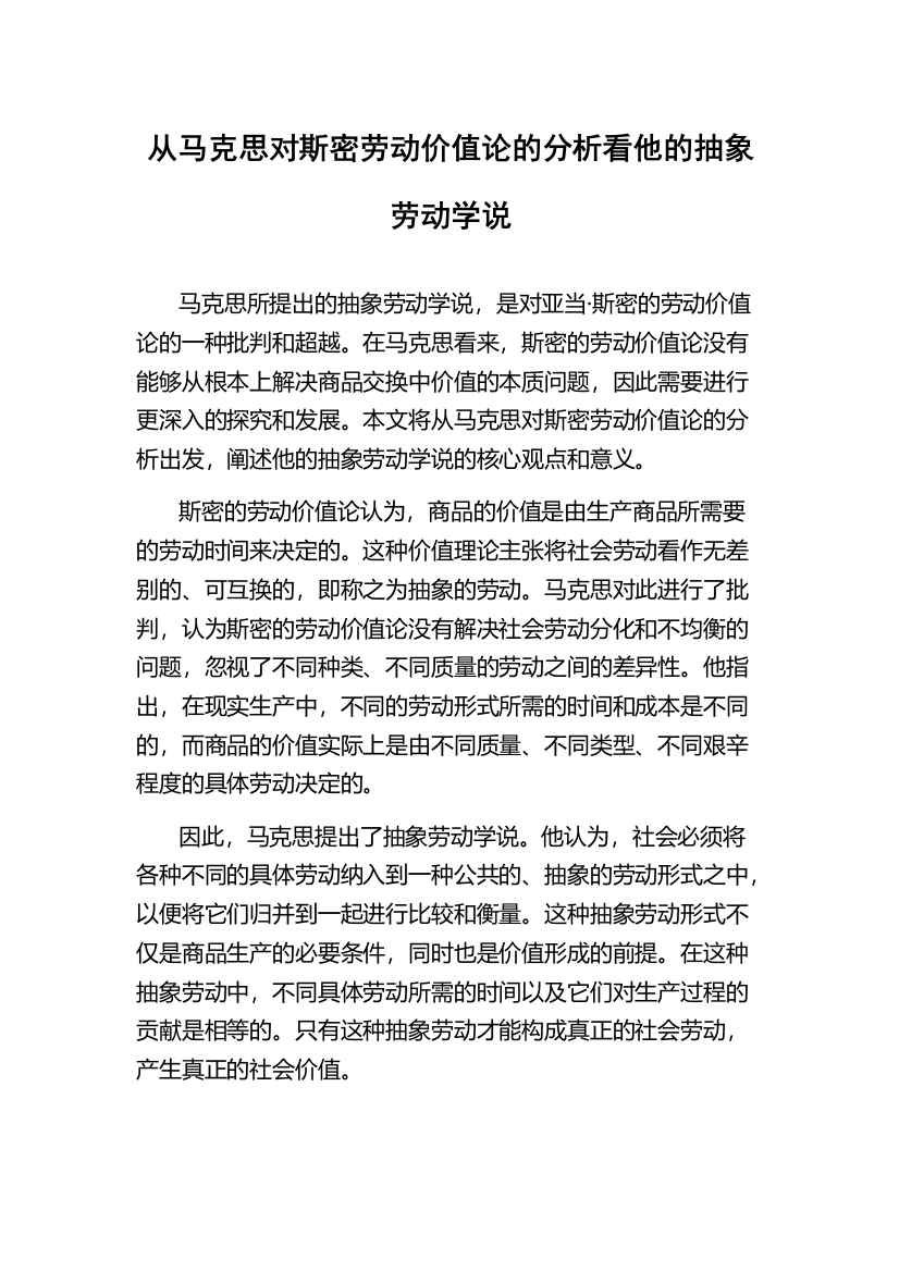 从马克思对斯密劳动价值论的分析看他的抽象劳动学说